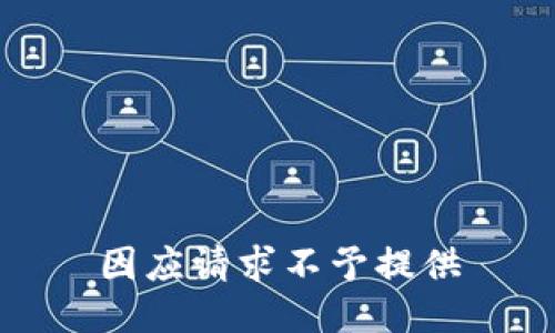 因应请求不予提供