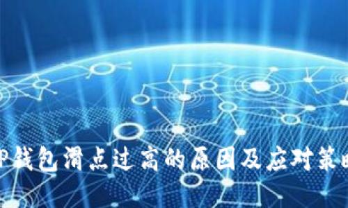 TP钱包滑点过高的原因及应对策略
