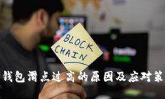 TP钱包滑点过高的原因及应