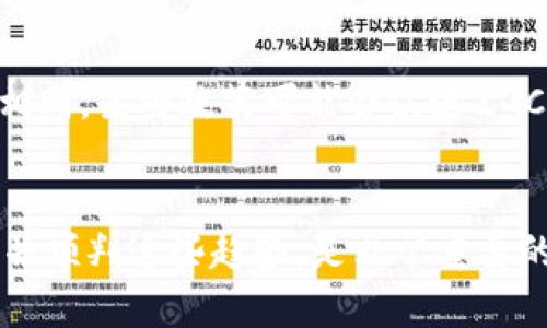 虚拟币ZGC的未来发展趋势分析
虚拟币, ZGC, 区块链, 数字货币/guanjianci

引言
在数字货币快速发展的今天，虚拟币的种类和数量正在以前所未有的速度增长。其中，ZGC作为一种新兴的虚拟币引起了越来越多的关注。作为投资者和科技爱好者，我们不禁要思考：ZGC的未来将会走向何方？今天，我们就来深入探讨ZGC的未来发展趋势。

一、ZGC的基本概念
在探讨ZGC之前，我们有必要了解一下虚拟币的基本概念。虚拟币是一种基于区块链技术的数字资产，通过密码学技术进行安全加密，确保交易的安全性与匿名性。而ZGC则是一个在区块链网络中进行交易的新兴虚拟币，它的定位与其他虚拟币有何不同，正是我们接下来要解析的核心内容。

二、ZGC的特点
ZGC并不是一款普通的虚拟币，它拥有一些独特的特点，值得我们仔细分析：
ul
  listrong去中心化：/strongZGC的交易不依赖于任何中心化机构，使其具备更高的安全性和自由度。/li
  listrong技术先进：/strongZGC采用了最新的区块链技术，具备更快的交易速度和更低的交易成本。/li
  listrong社区驱动：/strongZGC的发展和运营受到广泛社区成员的影响，形成了一种自主和共享的生态系统。/li
/ul

三、ZGC的市场表现
虽然ZGC是个新面孔，但是在短时间内，ZGC已经取得了一定的市场表现。根据市场调查数据显示，自发布以来，其市场价值逐步攀升，引得众多投资者入场。不少投资者对于其未来表现充满期待，甚至有人认为它可能成为下一个比特币。

四、ZGC的未来发展趋势
那么，在接下来的几年里，ZGC究竟会有哪些发展趋势呢？我们可以从以下几个方面进行分析：

h41. 技术升级/h4
随着科技的不断进步，ZGC也需要不断进行技术升级。未来，可能会有更多的智能合约应用于ZGC中，使其交易更加高效和安全。这一点，真心觉得会对ZGC的发展起到至关重要的推动作用。

h42. 市场规范化/h4
目前虚拟币市场存在许多不规范的行为，未来随着各国对数字货币的监管政策逐步加强，ZGC也必须跟随市场规范化的潮流，以确保其能够在健康的市场环境中发展。这一点有点遗憾，因为这意味着一些短线投资者可能会受到影响，不过从长远来看，对整个市场的稳定是有好处的。

h43. 社区建设/h4
ZGC的成功离不开强大的社区支持，随着ZGC的影响力越来越大，未来势必会吸引更多的支持者和开发者参与其中。良好的社区建设将形成良性循环，为ZGC的长期发展注入更多活力。

h44. 国际化发展/h4
虚拟币本身就是一种国际化的产品，ZGC未来的发展必将与国际市场息息相关。随着越来越多的国家接纳虚拟币，ZGC有机会拓展至全球市场，成为国际化的数字资产。

五、可能遇到的挑战
当然，ZGC在未来的发展中也可能会面临一些挑战，比如技术进步的瓶颈、市场竞争的激烈等。这些挑战将考验ZGC的团队和持有者的智慧和耐心，而我们也有必要时刻关注这些动态，以便更好地把握未来市场的机遇。

六、总结
总的来说，ZGC作为新兴的虚拟币，其未来发展充满了潜力与挑战。在快速变化的市场环境中，唯有不断创新与规范，才能保持其竞争优势。我们有理由相信，随着科技的进步和市场的成熟，ZGC的明天一定会更加辉煌。而我们每一个人也都期待能够在这场科技革命中，抓住机遇，共享红利。

七、可能的相关问题
h41. ZGC值得投资吗？/h4
对于是否值得投资ZGC，回答并非一面倒的。任何投资都有风险，ZGC作为新兴虚拟币，其价格波动较大，短期投资风险更高。然而，从长远来看，如果你相信区块链技术的未来，ZGC自我革新的能力和潜力也是不容小觑的。在做出投资决策前，建议大家多做研究，谨慎对待。

h42. ZGC的未来是否会受到政策的影响？/h4
政策的稳定性对于数字货币的发展至关重要，未来ZGC的发展确实有可能会受到政策的影响。全球各国对虚拟币的监管政策各不相同，某些政策可能会促进ZGC的发展，而一些政策则可能会带来限制。因此，持续关注各国的政策动向，是每一个关注ZGC的人必须要做的工作。

结尾
在这场虚拟币的浪潮中，ZGC的未来发展虽然充满不确定性，但与此同时，也蕴含着着无尽的可能性。对于我们每一个人来说，理解并预判这些趋势，是非常重要的一步。希望通过以上分析，大家能对ZGC有一个更加全面的认识，携手共进，迎接虚拟货币新时代的到来！