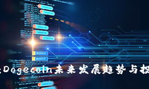 TP钱包：Dogecoin未来发展趋势与投资机遇