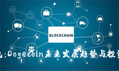TP钱包：Dogecoin未来发展趋势与投资机遇