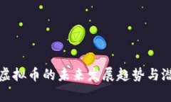 俄罗斯虚拟币的未来发展