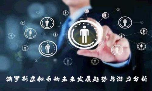 俄罗斯虚拟币的未来发展趋势与潜力分析
