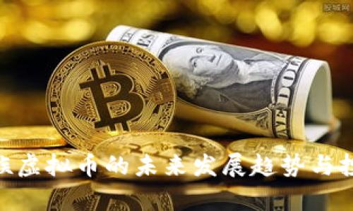 GZC贵族虚拟币的未来发展趋势与投资机会