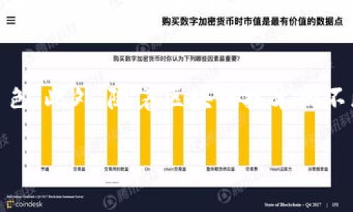    TP钱包与IOST：未来数字资产管理的趋势  / 
 guanjianci  TP钱包, IOST, 数字资产管理, 加密货币  /guanjianci 

引言
近年来，数字资产管理在全球范围内逐渐被重视，尤其是随着加密货币的崛起和区块链技术的快速发展，TP钱包作为数字资产管理的工具，正逐步成为不可或缺的重要部分。IOST则是众多区块链项目中的佼佼者，其强大的技术底层为数字资产的发展提供了坚实保障。本文将深入探讨TP钱包与IOST的未来发展趋势，分析它们如何共同推动数字资产管理的演变。

TP钱包简介
TP钱包，全称“Trustworthy Wallet”，是一款面向不同数字资产的存储和管理工具，其功能不仅仅限于简单的资产存储，还包括交易、转账、兑换等多种功能。对于用户而言，TP钱包提供了一个安全、便捷的环境来管理他们的资产。同时，TP钱包也强调用户体验和安全性，通过多重加密技术，确保用户的数字资产不受威胁。

IOST的背景与发展
IOST（Internet of Services Token）是一个以“服务”为核心的区块链平台，旨在提供一个高效、安全的基础设施，供分布式应用（DApp）开发者使用。IOST采用了创新的技术解决方案，如分片技术和高TPS（交易每秒）能力，使其在处理交易速度和效率上有了显著提高。这样的技术优势吸引了不少企业和开发者，希望在IOST平台上构建应用。

TP钱包与IOST的协同作用
TP钱包与IOST在数字资产管理中呈现出良好的协同效应。用户可以在TP钱包中方便地管理其IOST资产，享受IOST所带来的高效交易支持。同时，由于TP钱包的安全性和便捷性，用户在进行IOST交易时，可以更加放心，不必担心资产的安全性。
这种协同不仅是技术层面的结合，更是用户体验的提升。用户在TP钱包中能够以更快的速度进行交易，也能够利用IOST特有的高效特性，大大节省时间。因此，TP钱包和IOST的结合，不仅是技术的互补，更是市场需求的共同回应。

未来数字资产管理的趋势
面对不断变化的市场需求和技术进步，数字资产管理的未来发展趋势可能会呈现几个显著的特点：
ul
    listrong多样化资产的管理需求：/strong随着加密货币种类的不断增加，用户对于能够管理多种数字资产的工具需求也日益增加，TP钱包以其兼容性和多样性，正好迎合了这一趋势。/li
    listrong安全性的重要性：/strong随着资金规模的扩大，资产安全问题愈发受到关注。TP钱包的多重加密及安全措施将是其发展的重要保障。/li
    listrong用户体验的提升：/strong未来的数字资产管理工具需要更加注重用户体验，简洁易用的界面和流畅的操作将成为用户选择的重要标准。/li
    listrong技术的革新：/strong区块链和加密货币技术的持续发展将推动更多创新应用的出现，TP钱包与IOST的结合正是技术革新的体现，共同推动数字资产的便利化管理。/li
/ul

总结
TP钱包与IOST在数字资产管理的未来发展中展现出巨大的潜力和优势，二者的结合不仅为用户提供了安全、便捷的跨平台管理工具，也推动了整个市场的良性发展。我真心觉得，随着时间的推移，TP钱包和IOST将继续发挥更大的作用，促进更多的人参与到数字资产的管理和使用中来。这是一条充满机遇与挑战的道路，期待着未来能看到更多的创新与变革，为用户打造一个更加美好的数字资产管理体验。

常见问题解答

h4问题1：如何保证我的数字资产在TP钱包中的安全性？/h4
关于数字资产的安全性，我有点遗憾地说，安全总是相对的，但TP钱包在这方面做了许多努力。首先，TP钱包采用了多重加密技术，包括私钥和助记词的加密存储，这样即使你的设备被攻击，黑客也很难获取到你的资产。此外，TP钱包还提供了备份功能，你可以将你的助记词安全存储在其它地方，以便于在设备丢失时恢复。此外，使用TP钱包时，建议用户开启双重身份验证，以增加安全层级。总的来说，任何数字资产的安全管理都需要用户自身的参与与配合，谨慎使用私人密钥和助记词是保护资产安全的关键。

h4问题2：IOST的未来如何？/h4
对于IOST的未来，我真心觉得它充满了无限可能。随着越来越多的开发者和企业加入IOST生态圈，应用场景也在不断拓展。IOST的高效性和安全性，给它在市场竞争中带来了优势，因此，我相信IOST将在未来的数字经济中扮演更加重要的角色。此外，随着区块链技术的不断发展，IOST也在积极探索和应对技术挑战，致力于不断提升平台的性能和用户体验，未来或许会有更多的应用在IOST平台上落地，这也将为其生态发展注入新的活力。

总之，TP钱包与IOST的结合预示着数字资产时代的到来，未来我们有理由相信，数字资产管理将更加便捷高效，也会吸引更多的人参与到这一伟大的变革中来！
