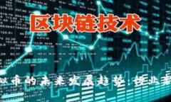 Sheet虚拟币的未来发展趋势