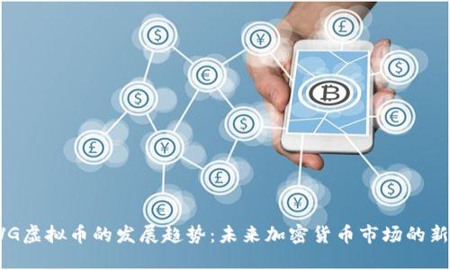 FVG虚拟币的发展趋势：未来加密货币市场的新星