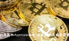 TP钱包的Approve功能：未来