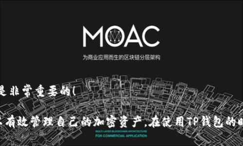 要调用TP钱包（TokenPocket）进行区块链操作，通常涉及与其API交互或者使用相应的SDK。以下文章将介绍如何调用TP钱包，涵盖设置、功能和常见问题。

什么是TP钱包？
TP钱包（TokenPocket）是一个多链数字货币钱包，支持多种区块链资产存储、管理和交易。它提供了安全、专业、简单的数字货币管理服务，非常适合普通用户和数字货币投资者使用。

如何开始调用TP钱包
调用TP钱包需要以下几个步骤：
ol
    li下载并安装 TP 钱包，确保你的设备上已经拥有这个钱包应用。/li
    li创建或导入一个钱包地址，并保证你安全保存好助记词和私钥。/li
    li确保你的钱包中有足够的资产，特别是在进行交易或调用合约时。/li
/ol

TP钱包的API文档
TP钱包提供了API接口，用户可以通过API与TP钱包进行交互，以便实现更复杂的操作。建议参考TP钱包的官方文档，了解如何使用API进行调用。

调用TP钱包进行交易
从 TP 钱包发起交易的基本步骤包括：
ol
    li通过调用API获取用户的钱包地址和余额信息，以确定其是否有足够的资产进行交易。/li
    li使用TP钱包的交易API接口，进行代币转账或其他操作。/li
    li确保在调用结束后正确处理API返回的信息，并进行相应的错误处理。/li
/ol

TP钱包的主要功能
TP钱包拥有众多强大的功能，以下是一些主要功能：
ul
    listrong多链支持：/strongTP钱包支持以太坊、波场、EOS等多个区块链。/li
    listrong安全性：/strong通过多重验证和冷存储提升安全性。/li
    listrong内置DApp浏览器：/strong直接在钱包中访问各种去中心化应用，无需切换应用。/li
    listrong一键换币功能：/strong支持在不同币种之间快速转换，提高用户体验。/li
/ul

常见问题

h4TP钱包怎么恢复已删除的钱包？/h4
如果你不小心删除了TP钱包中的某个钱包地址，不用太过沮丧，你可以通过助记词或私钥恢复钱包。在TP钱包的登录界面选择“导入钱包”，然后输入你的助记词或私钥即可恢复钱包。真心觉得，这个功能能够省去很多不必要的麻烦，让用户安心。

h4如何提高TP钱包的安全性？/h4
为了保护你的数字资产安全，你可以采取以下几项措施：
ol
    li确保你的助记词和私钥在安全、私密的地方保存，避免泄露给他人。/li
    li启用二次验证，增加账户的安全性。/li
    li定期更新钱包软件，以获得最新的安全补丁。/li
/ol
有点遗憾的是，很多用户在使用过程中对安全性不够重视，导致资产损失。因此，提早做好安全防范是非常重要的！

总结一下，TP钱包是一个便捷且强大的数字资产管理工具，通过其丰富的功能和安全措施，用户可以有效管理自己的加密资产。在使用TP钱包的时候，请时刻保持警惕，做好资产安全的保护工作，确保你的数字财富得到有效保障。