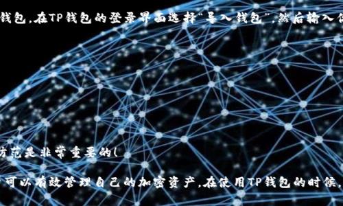 要调用TP钱包（TokenPocket）进行区块链操作，通常涉及与其API交互或者使用相应的SDK。以下文章将介绍如何调用TP钱包，涵盖设置、功能和常见问题。

什么是TP钱包？
TP钱包（TokenPocket）是一个多链数字货币钱包，支持多种区块链资产存储、管理和交易。它提供了安全、专业、简单的数字货币管理服务，非常适合普通用户和数字货币投资者使用。

如何开始调用TP钱包
调用TP钱包需要以下几个步骤：
ol
    li下载并安装 TP 钱包，确保你的设备上已经拥有这个钱包应用。/li
    li创建或导入一个钱包地址，并保证你安全保存好助记词和私钥。/li
    li确保你的钱包中有足够的资产，特别是在进行交易或调用合约时。/li
/ol

TP钱包的API文档
TP钱包提供了API接口，用户可以通过API与TP钱包进行交互，以便实现更复杂的操作。建议参考TP钱包的官方文档，了解如何使用API进行调用。

调用TP钱包进行交易
从 TP 钱包发起交易的基本步骤包括：
ol
    li通过调用API获取用户的钱包地址和余额信息，以确定其是否有足够的资产进行交易。/li
    li使用TP钱包的交易API接口，进行代币转账或其他操作。/li
    li确保在调用结束后正确处理API返回的信息，并进行相应的错误处理。/li
/ol

TP钱包的主要功能
TP钱包拥有众多强大的功能，以下是一些主要功能：
ul
    listrong多链支持：/strongTP钱包支持以太坊、波场、EOS等多个区块链。/li
    listrong安全性：/strong通过多重验证和冷存储提升安全性。/li
    listrong内置DApp浏览器：/strong直接在钱包中访问各种去中心化应用，无需切换应用。/li
    listrong一键换币功能：/strong支持在不同币种之间快速转换，提高用户体验。/li
/ul

常见问题

h4TP钱包怎么恢复已删除的钱包？/h4
如果你不小心删除了TP钱包中的某个钱包地址，不用太过沮丧，你可以通过助记词或私钥恢复钱包。在TP钱包的登录界面选择“导入钱包”，然后输入你的助记词或私钥即可恢复钱包。真心觉得，这个功能能够省去很多不必要的麻烦，让用户安心。

h4如何提高TP钱包的安全性？/h4
为了保护你的数字资产安全，你可以采取以下几项措施：
ol
    li确保你的助记词和私钥在安全、私密的地方保存，避免泄露给他人。/li
    li启用二次验证，增加账户的安全性。/li
    li定期更新钱包软件，以获得最新的安全补丁。/li
/ol
有点遗憾的是，很多用户在使用过程中对安全性不够重视，导致资产损失。因此，提早做好安全防范是非常重要的！

总结一下，TP钱包是一个便捷且强大的数字资产管理工具，通过其丰富的功能和安全措施，用户可以有效管理自己的加密资产。在使用TP钱包的时候，请时刻保持警惕，做好资产安全的保护工作，确保你的数字财富得到有效保障。