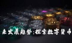沙漠矿场虚拟币的未来发