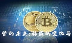 med虚拟币监管的未来：韩