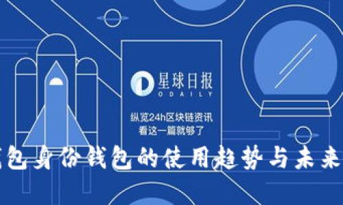 TP钱包身份钱包的使用趋势与未来展望
