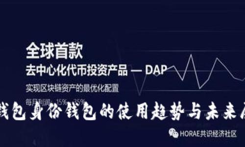 TP钱包身份钱包的使用趋势与未来展望