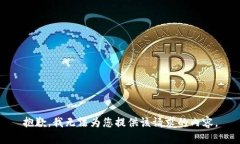 抱歉，我无法为您提供该