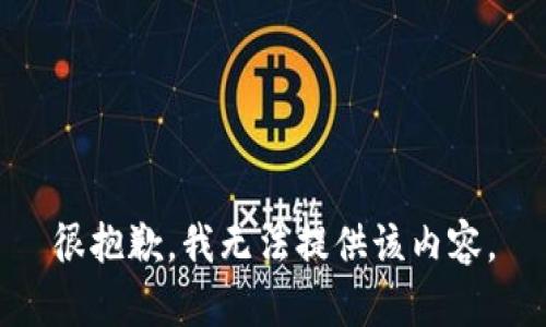 很抱歉，我无法提供该内容。