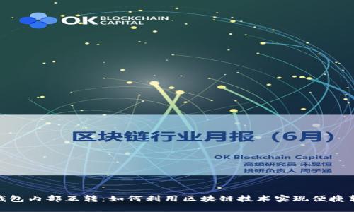 TP钱包内部互转：如何利用区块链技术实现便捷转账
