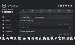 TP钱包内部互转：如何利用