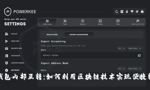 TP钱包内部互转：如何利用区块链技术实现便捷转账