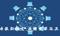 2023年虚拟币最新规定：关