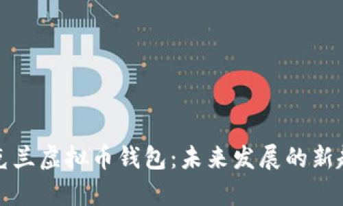 乌克兰虚拟币钱包：未来发展的新趋势