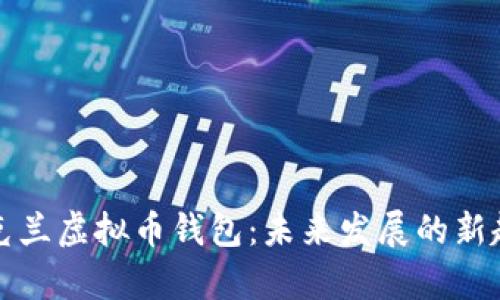 乌克兰虚拟币钱包：未来发展的新趋势