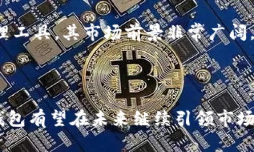 TP钱包软件是一款多功能的数字钱包，主要用于存储、管理和交易加密货币。它支持多种主流加密货币，提供安全的存储环境和便捷的交易功能。下面是TP钱包的功能介绍和使用场景。

TP钱包的主要功能

TP钱包的核心功能包括数字货币的存储、发送和接收。用户可以通过TP钱包创建自己的钱包地址，存储比特币、以太坊、USDT等多种数字资产。同时，TP钱包还支持用户之间的即时转账，方便快捷。

用户资产管理

使用TP钱包，可以方便地管理自己的数字资产。TP钱包提供清晰的资产总览，用户可以随时查看自己的资产数量和价值。此外，TP钱包还具备资产分类功能，用户可以将不同类型的数字资产进行分类管理，提升了资产管理的便利性。

安全性

安全性是TP钱包的一大亮点。TP钱包采用多重加密技术，保障用户的资产安全。用户可以设置强密码，并启用双重身份验证，进一步提升账户的安全性。此外，TP钱包不存储用户的私钥，确保用户对自己资金的完全控制。

交易功能

TP钱包内置了交易所功能，用户可以直接在钱包内进行数字货币的兑换和交易。支持的交易对种类繁多，用户可以自由选择。在交易过程中，TP钱包还会提供实时的市场行情，帮助用户做出更好的决策。

社交功能

TP钱包不仅仅是一个钱包，还具备社交功能。用户可以在TP钱包内与朋友进行数字资产的分享和转账。此外，TP钱包还支持用户之间的聊天功能，促进了用户之间的互动。

市场趋势

随着数字货币的普及，TP钱包的使用场景也愈发广泛。越来越多的人开始关注和使用数字资产，这使得TP钱包作为一个数字资产管理工具，其市场前景非常广阔。未来，TP钱包可能会进一步拓展其功能，例如支持更多的去中心化金融（DeFi）项目，让用户能够在钱包中直接参与更多的金融活动。

总结

总的来说，TP钱包是一款功能丰富、安全可靠的数字钱包，解决了用户在数字资产管理上的很多痛点。随着数字货币的不断发展，TP钱包有望在未来继续引领市场，并为用户提供更加优质的服务。