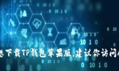 抱歉，我无法直接提供下