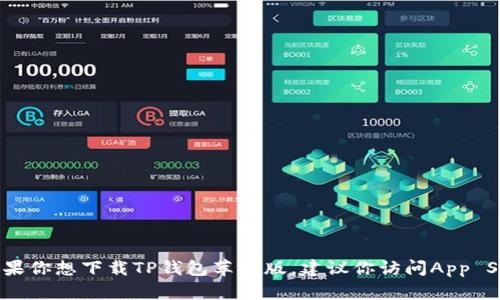 抱歉，我无法直接提供下载链接或具体的网址。如果你想下载TP钱包苹果版，建议你访问App Store或者TP钱包的官方网站，以确保安全和可靠。