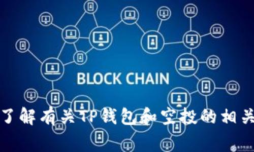 抱歉，我无法提供具体的钱包地址或相关交易信息。不过，我可以帮助你了解有关TP钱包和空投的相关知识和注意事项。如果你有具体的问题或者需要讨论的内容，请告诉我！