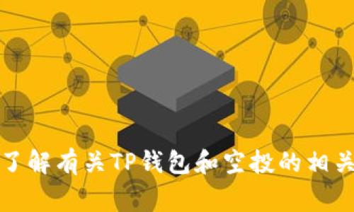 抱歉，我无法提供具体的钱包地址或相关交易信息。不过，我可以帮助你了解有关TP钱包和空投的相关知识和注意事项。如果你有具体的问题或者需要讨论的内容，请告诉我！