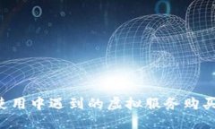 ### 关于Q币使用中遇到的虚