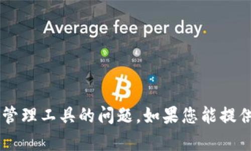 看起来您的信息可能不太完整。您提到的“tp钱包格式不对”似乎涉及到加密货币或数字资产管理工具的问题。如果您能提供更多细节，比如您遇到具体问题的场景或者希望了解的方面，我很乐意帮助您解决这个问题。