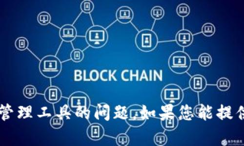 看起来您的信息可能不太完整。您提到的“tp钱包格式不对”似乎涉及到加密货币或数字资产管理工具的问题。如果您能提供更多细节，比如您遇到具体问题的场景或者希望了解的方面，我很乐意帮助您解决这个问题。
