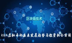 KDA虚拟币的未来发展趋势
