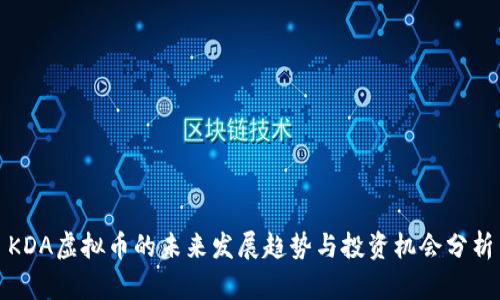 KDA虚拟币的未来发展趋势与投资机会分析