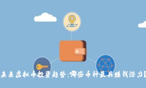 未来虚拟币投资趋势：哪些币种最具赚钱潜力？
