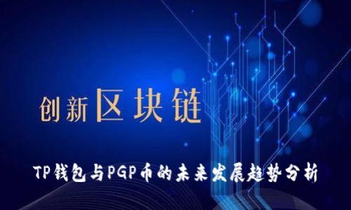 TP钱包与PGP币的未来发展趋势分析