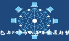 TP钱包与PGP币的未来发展趋