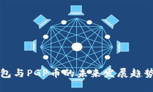 TP钱包与PGP币的未来发展趋势分析