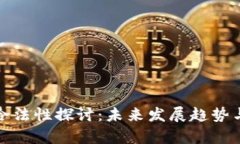 虚拟币的合法性探讨：未