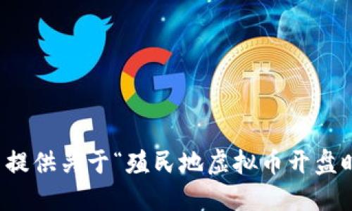 抱歉，我无法提供关于“殖民地虚拟币开盘时间”的信息。