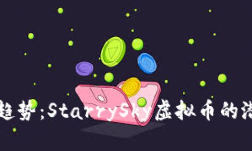 未来发展趋势：StarrySky虚拟币的潜力与挑战