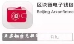 未来虚拟币兑换的趋势与