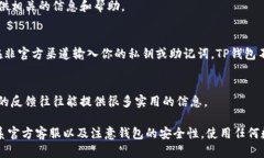 测试TP钱包的真伪可以通过
