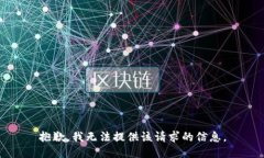 抱歉，我无法提供该请求