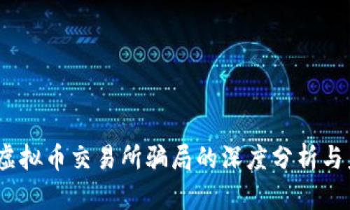 2023年虚拟币交易所骗局的深度分析与未来趋势