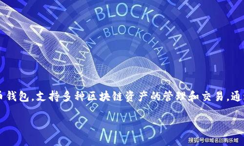 要连接TP钱包（TokenPocket），你需要按照以下步骤进行操作。TP钱包是一个多链加密货币钱包，支持多种区块链资产的管理和交易。通过TP钱包，你可以方便地管理你的数字资产、参与去中心化应用（DApp）以及进行代币交换。

### TP钱包连接指南：一步一步教你如何连接钱包