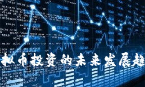 短期虚拟币投资的未来发展趋势解析
